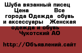 Шуба вязанный писец › Цена ­ 17 000 - Все города Одежда, обувь и аксессуары » Женская одежда и обувь   . Чукотский АО